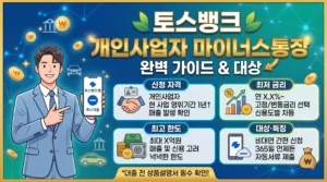 토스뱅크 개인사업자마이너스통장