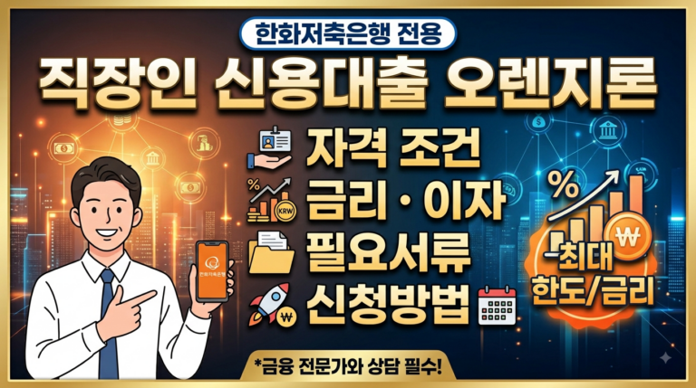 한화저축은행 직장인 신용대출 오렌지론 금리 이자 자격 조건 필요서류