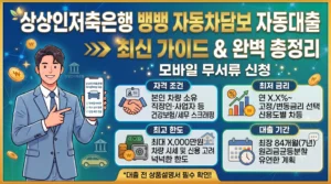 상상인저축은행 뱅뱅 자동차담보 자동대출