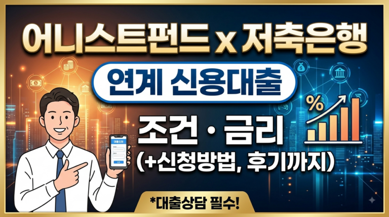 어니스트펀드 저축은행연계 신용대출 조건 금리