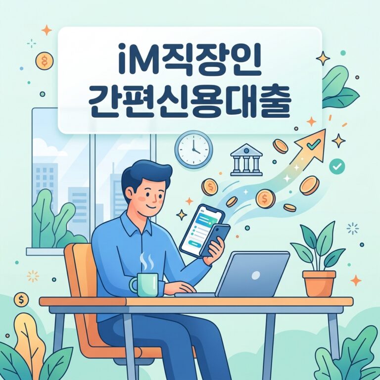 iM직장인 간편신용대출