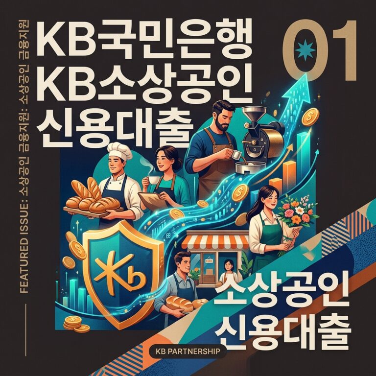 KB국민은행 KB소상공인 신용대출