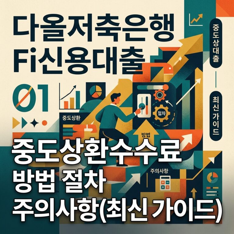 다올저축은행 Fi신용대출 중도상환수수료 방법 절차 주의사항(최신 가이드)