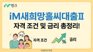 iM뱅크 iM새희망홀씨대출Ⅱ 자격 조건 금리